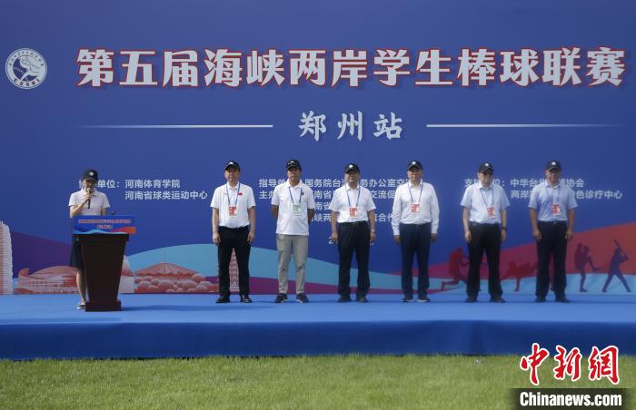 两岸学生棒球联赛郑州启幕 两岸球队共襄赛事