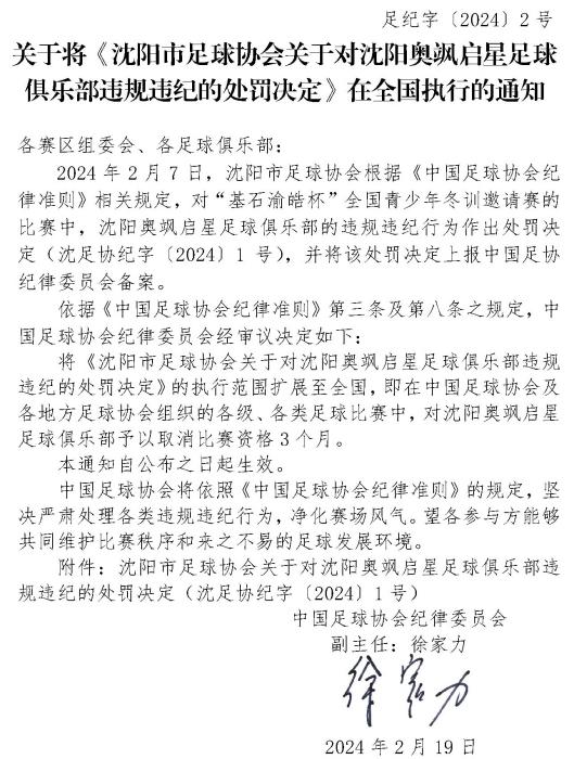 足协对教练教唆球员暴力行为实施全国禁赛一年